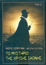 Αρσέν Λούπεν-Το μυστήριο της χρυσής σκόνης