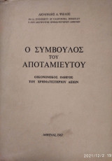 Ο σύμβουλος του αποταμιευτού