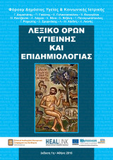 Λεξικό Όρων Υγιεινής και Επιδημιολογίας