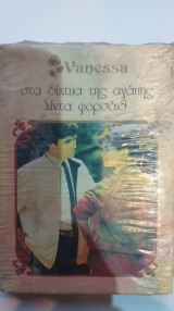 Στα Δίχτυα Της Αγάπης