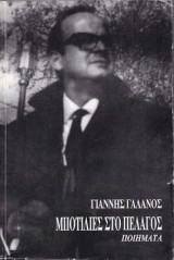 Μποτίλιες στο πέλαγος