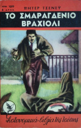 Το Σμαραγδένιο Βραχιόλι