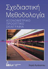 Σχεδιαστική μεθοδολογία