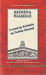 Η ΕΓΚΟΠΗ ΤΗΣ ΦΙΛΟΣΟΦΙΑΣ ΤΗΣ ΠΑΙΔΕΙΑΣ: ΕΙΣΑΓΩΓΗ