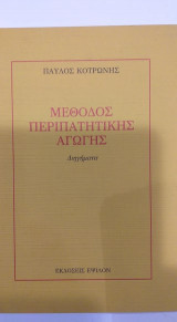 Μέθοδος περιπατητικής αγωγής