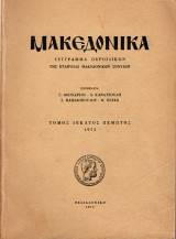 Μακεδονικά, 1975, τόμος δέκατος πέμπτος