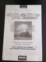 Ενθετο περιοδικου τριτο ματι Μαρτιος 2001 Αθηνα-Παρισι μεσω Βαγδατης