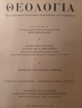 Θεολογία τόμος 70 του 1999.