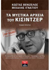 Τα μυστικά αρχεία του Κίσιντζερ τόμος πρώτος