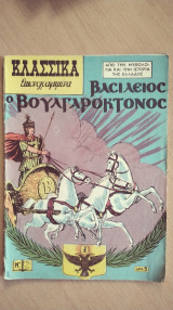 Κλασσικά Εικονογραφημένα,Νο 156/115-Βασίλειος ο Βουλγαροκτόνος