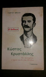 Κώστας Κρυστάλλης-Το πονεμένο, τ΄αγνό παιδί της Πίνδου