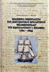 Πολεμικά Ημερολόγια του Σπετσιώτικου Βριγαντίνου <Επαμεινώνδας> του Κωνσταντίνου Ι. Μπάμπα