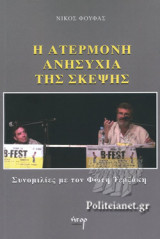 Η ΑΤΕΡΜΟΝΗ ΑΝΗΣΥΧΙΑ ΤΗΣ ΣΚΕΨΗΣ
