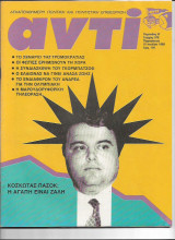 Περιοδικό Αντί 1988 Τεύχος 378,Κοσκωτάς, Πασόκ, Τρομοκρατία, Γκορμπατσοφ,Ολυμπιακή