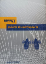 Νικητές. Οι πωλητές που αγαπούν οι πελάτες
