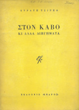 Στον Κάβο & άλλα διηγήματα