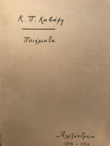 Κ. Π. Καβάφη, Ποιήματα (1972)
