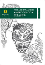 Ανθρωπολογία της ζωής