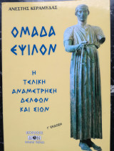 Ομάδα Έψιλον η τελική αναμέτρηση Δελφών και Σιών