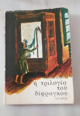Η τριλογία του δίφραγκου