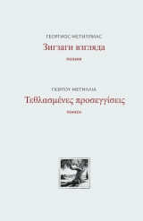 ЗИГЗАГИ ВЗГЛЯДА