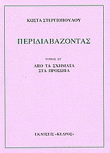 Περιδιαβάζοντας