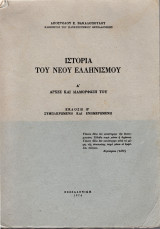 Ιστορία του νέου ελληνισμού Α' Αρχές και διαμόρφωση του
