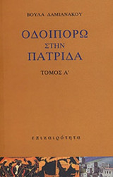 ΟΔΟΙΠΟΡΩ ΣΤΗΝ ΠΑΤΡΙΔΑ (ΤΕΤΡΑΤΟΜΟ)