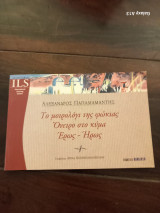 Το μοιρολόι της φωκιας, όνειρο στο κυμα, Ερως-ήρως