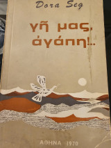 Γη μας, αγαπη