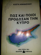 Πως και ποίοι πρόδωσαν την Κύπρο