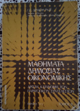 Μαθήματα δημόσιας οικονομικής τόμος Β'