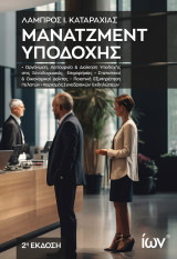 Μάνατζεμντ Υποδοχής: Οργάνωση, Λειτουργία και Διοίκηση Υποδοχής στις Ξενοδοχειακές Επιχειρήσεις. Στατιστικοί και Οικονομικοί Δείκτες. Ποιοτική Εξυπηρέτηση Πελατών. Χειρισμός Συνεδριακών Εκδηλώσεων.