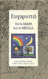 ΕΥΧΑΡΙΣΤΩ ΓΙΑ ΤΑ ΜΙΚΡΑ ΚΑΙ ΤΑ ΜΕΓΑΛΑ