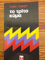 Το τρίτο κύμα