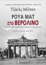 Ρουά ματ στο Βερολίνο