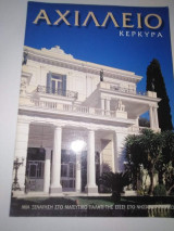 Αχίλλειο Κέρκυρα