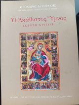 Ο Ακάθιστος Ύμνος, έκδοση κριτική