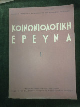 Κοινωνιολογική έρευνα 1, Απρίλιος - Ιούνιος 1957