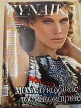 Περιοδικό γυναικα τεύχος Ιούλιος 2008,Ιούνιος 2008,Απρίλιος 2009, Ιούνιος 2009, Ιούλιος 2099