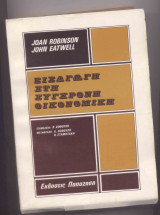 Εισαγωγή εις την σύγχρονη οικονομική