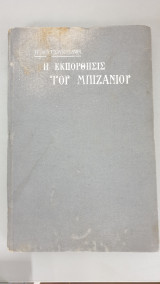 Η εκπόρθησις του Μπιζανίου