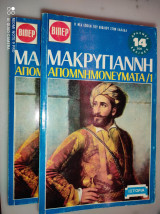 Απομνημονεύματα Μακρυγιάννη α & β Τόμος