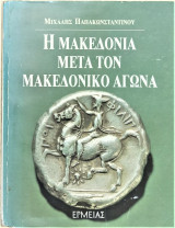 Η Μακεδονία μετά τον Μακεδονικό αγώνα
