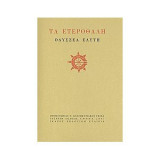 Τα ετεροθαλή
