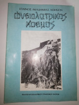 Φυσιολατρικος Κόσμος Τεύχος 12