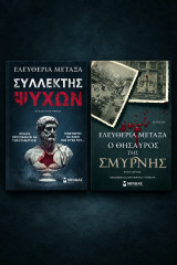 Σετ Ελευθερία Μεταξά