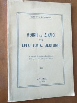Ηθική και Δίκαιο στο έργο του Κ. Θεοτόκη