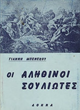 ΟΙ ΑΛΗΘΙΝΟΙ ΣΟΥΛΙΩΤΕΣ