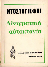 Αινιγματική αυτοκτονία